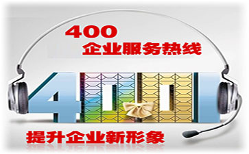 杭州400电话申请、杭州400电话办理
